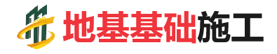 武胜地基基础施工
